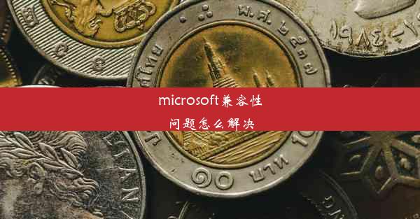 microsoft兼容性问题怎么解决