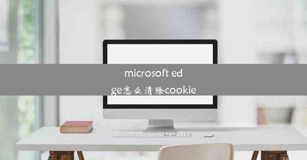 microsoft edge怎么清除cookie