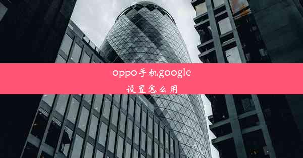 oppo手机google设置怎么用