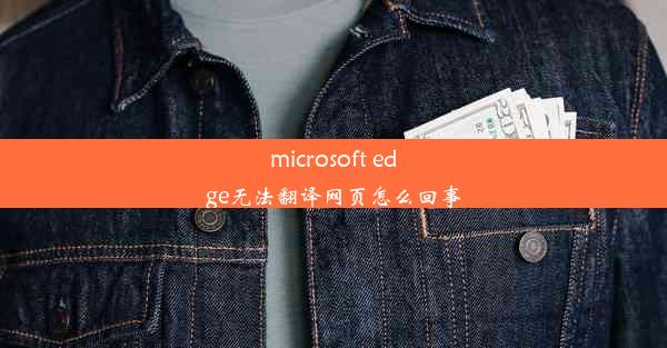 microsoft edge无法翻译网页怎么回事