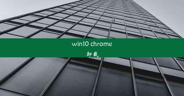 win10 chrome卸载