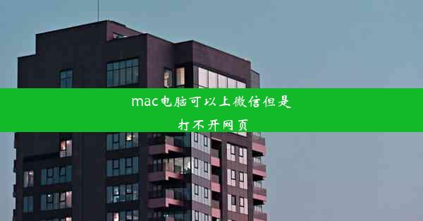 mac电脑可以上微信但是打不开网页