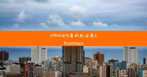 vmware虚拟机安装chromeos