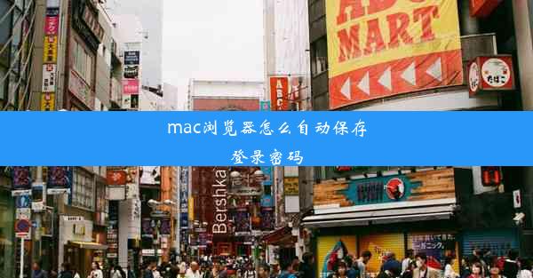 mac浏览器怎么自动保存登录密码