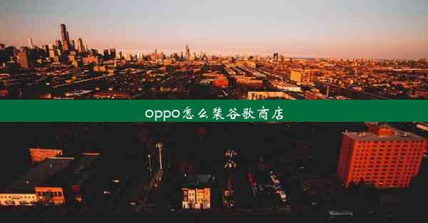 oppo怎么装谷歌商店