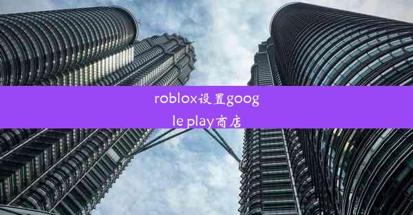 roblox设置google play商店