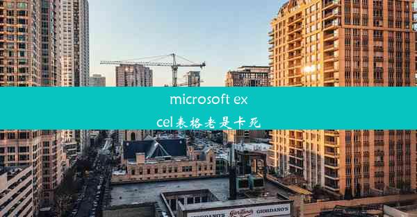 microsoft excel表格老是卡死