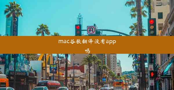 mac谷歌翻译没有app吗