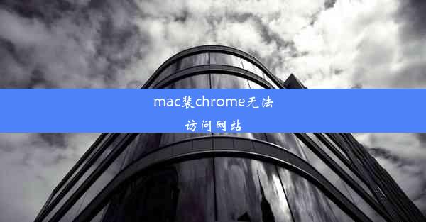 mac装chrome无法访问网站