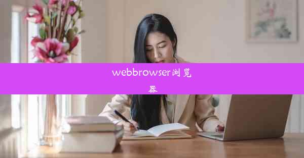 webbrowser浏览器