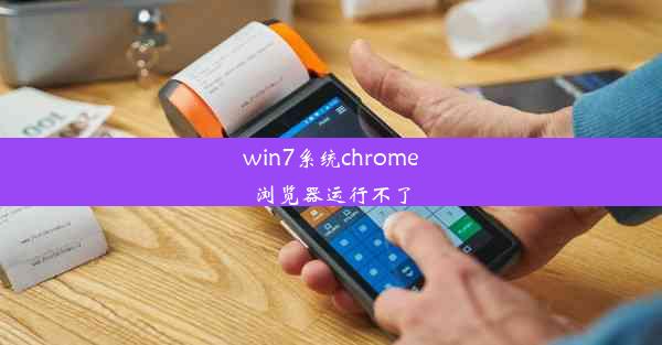 win7系统chrome浏览器运行不了