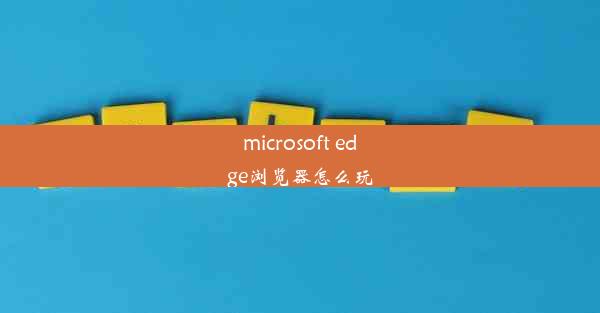 microsoft edge浏览器怎么玩