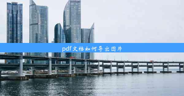 pdf文档如何导出图片