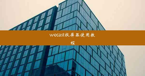 wecast投屏器使用教程