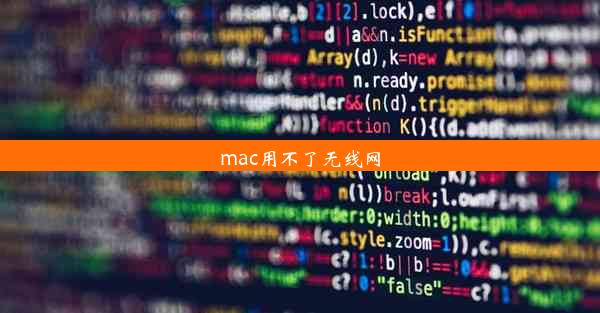 mac用不了无线网