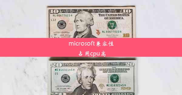 microsoft兼容性占用cpu高