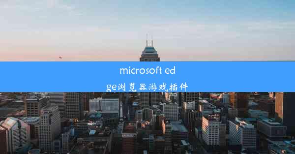 microsoft edge浏览器游戏插件