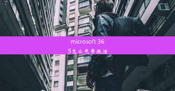 microsoft 365怎么免费激活