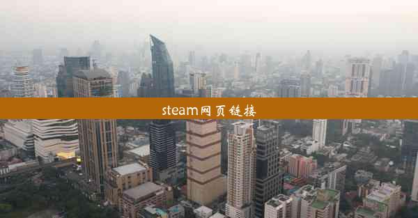 steam网页链接