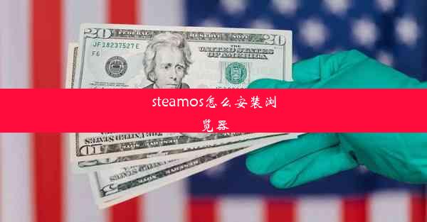 steamos怎么安装浏览器