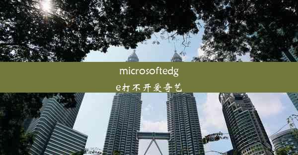 microsoftedge打不开爱奇艺