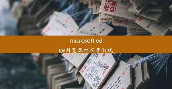 microsoft edge浏览器打不开游戏