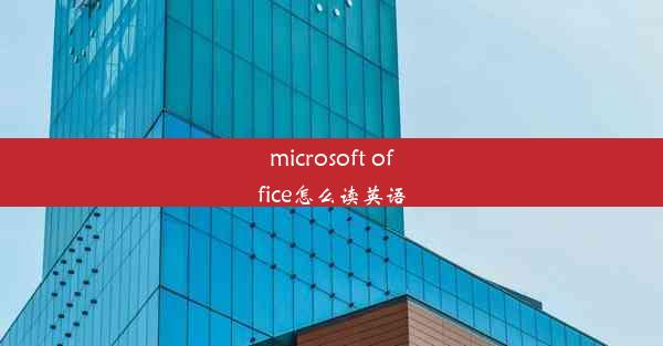 microsoft office怎么读英语