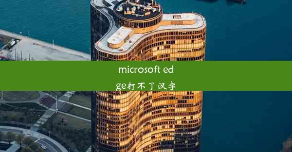 microsoft edge打不了汉字