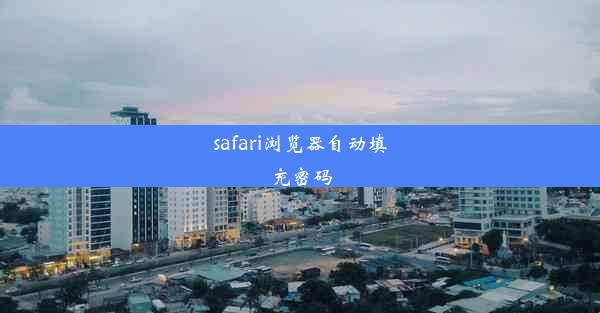 safari浏览器自动填充密码