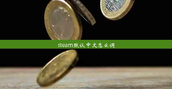 steam默认中文怎么调