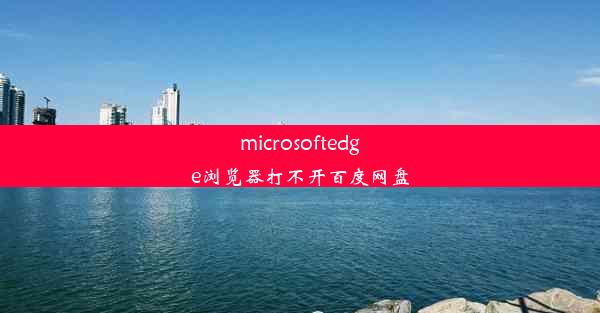 microsoftedge浏览器打不开百度网盘