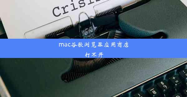 mac谷歌浏览器应用商店打不开