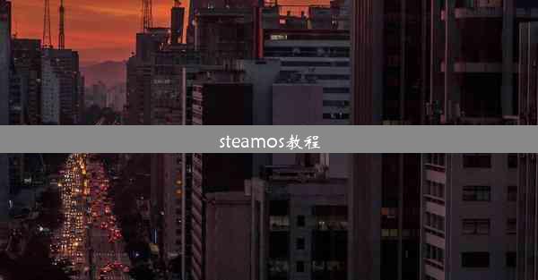 steamos教程