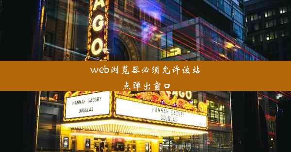 web浏览器必须允许该站点弹出窗口