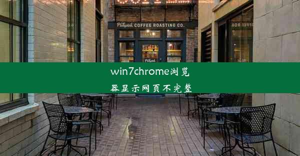 win7chrome浏览器显示网页不完整