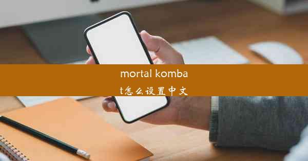 mortal kombat怎么设置中文