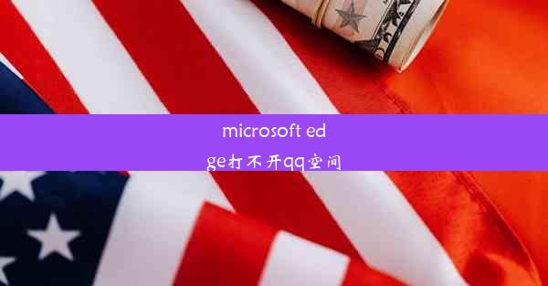 microsoft edge打不开qq空间