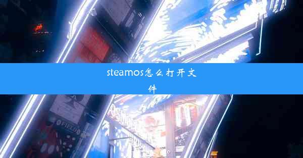 steamos怎么打开文件