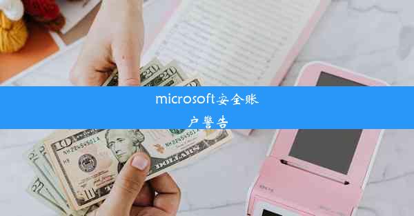 microsoft安全账户警告