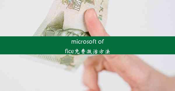 microsoft office免费激活方法