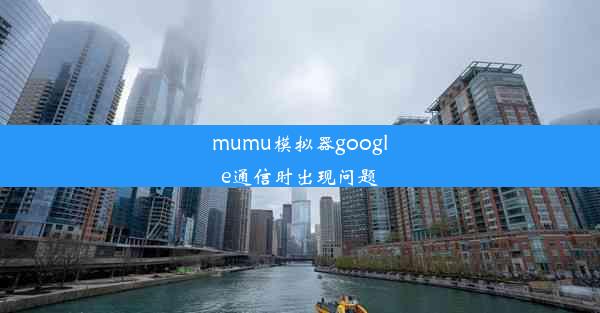 mumu模拟器google通信时出现问题