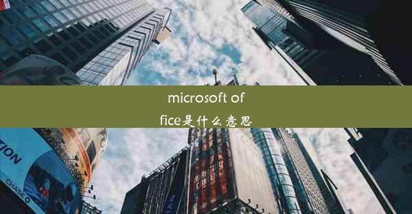 microsoft office是什么意思