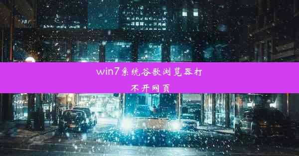 win7系统谷歌浏览器打不开网页