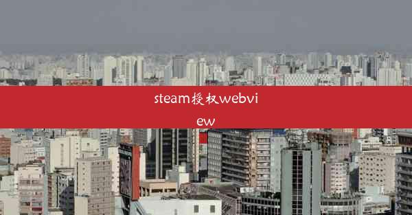 steam授权webview