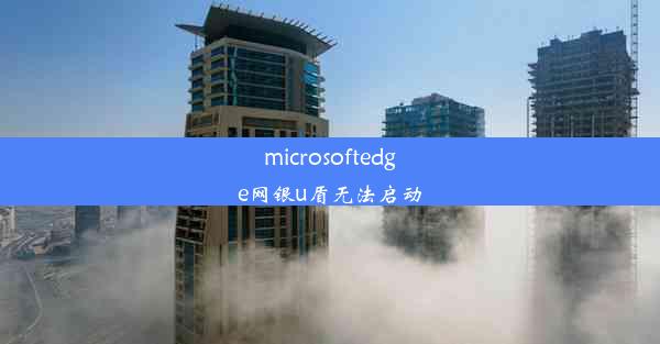 microsoftedge网银u盾无法启动