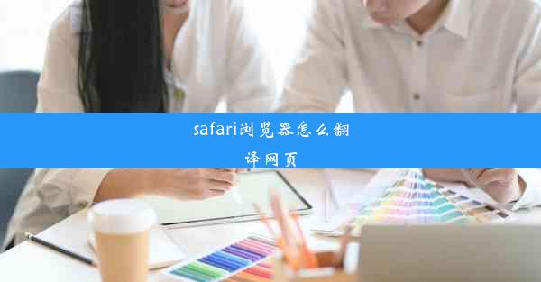 safari浏览器怎么翻译网页