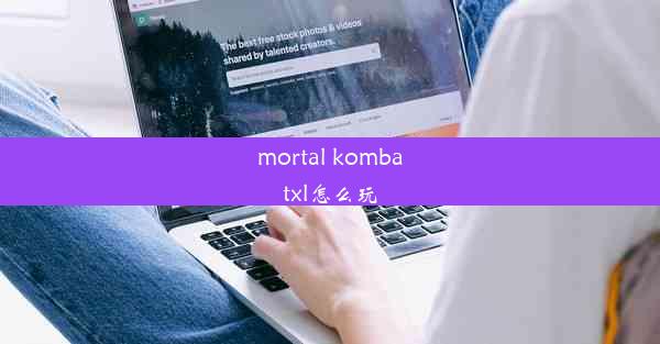 mortal kombatxl怎么玩