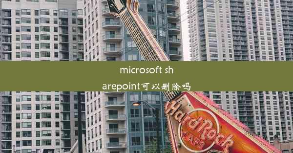 microsoft sharepoint可以删除吗