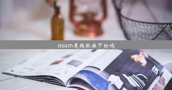 steam是微软旗下的吗