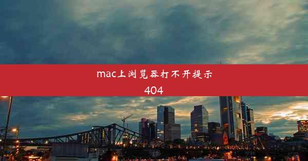 mac上浏览器打不开提示404